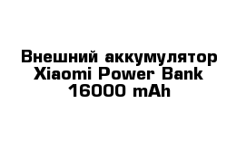 Внешний аккумулятор Xiaomi Power Bank 16000 mAh